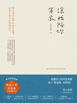 cover image of 讓我陪你等家